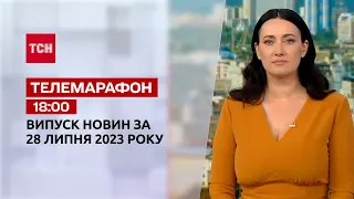 Новости ТСН 18:00 за 28 июля 2023 года | Новости Украины