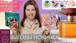 ВЫГОДЫ НОВИЧКА Орифлэйм каталог 16 17 2020 и 1 2021 с 15 ноября 2020 по 23 января 2021