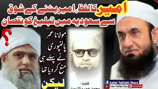 Ameer امیر banne Ka shauq | Ameer Lafz | Tabligh baned? Molana Tariq Jamil Saad Kandhalvi