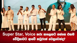 Super Star, Voice තරු කාලෙකට පස්සෙ එකම වේදිකාවට ආවේ කවුරුන් වෙනුවෙන්ද?