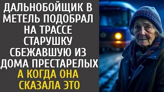 Дальнобойщик в метель подобрал на шоссе бабулю сбежавшую из дома престарелых… А едва она сказала ЭТО