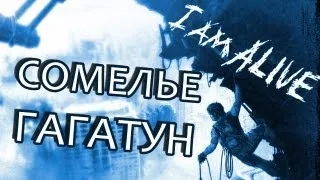 Сомелье Гагатун - I Am Alive