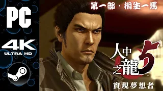 Yakuza 5 Remastered｜Part I - Kazuma Kiryu｜Gameplay Walkthrough (Main Story & Revelations) 4K 60FPS