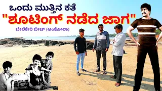 BELEKERI BEACH, ANKOLA-"ಒಂದು ಮುತ್ತಿನ ಕತೆ ಶೂಟಿಂಗ್ ನಡೆದ ಜಾಗ"-Ondu Muttina Kate Shooting Spot-#param