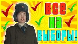 Все на выборы...(Пародия)