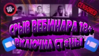 #1 СРЫВ ВЕБИНАРА В ZOOM|СЛИВЫ УРОКОВ ЗУМ, СРЫВ ZOOM|