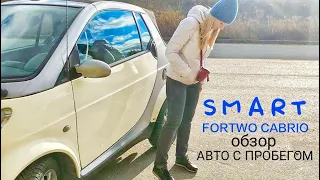 Smart Fortwo Cabrio обзор авто с пробегом. Стоит ли покупать Смарт? Идеальное авто для города.