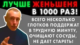 ВСЕГО НЕСКОЛЬКО ГЛОТКОВ ПОДДЕРЖАТ В ТРУДНУЮ МИНУТУ, ОЧИЩАЮТ СОСУДЫ! СТАРЕНИЕ! Золотой корень