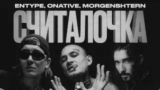 ENTYPE ft. Onative, MORGENSHTERN - Считалочка (Official video 2023)