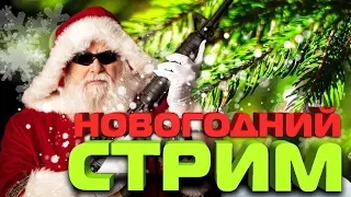 24 часа с вебкой, с вами в ожидание нового года ! сбор подписчиков!  18+(возможен мат на стриме)