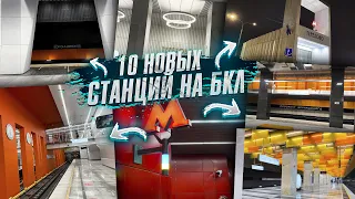 10 новых станций на БКЛ