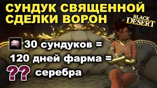 Открываю сундуки из Бездны бессмертия (Гнездо ворон) в БДО (BDO - Black Desert)