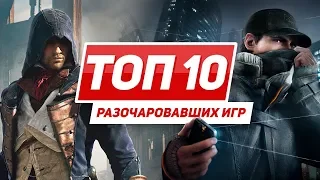 ТОП 10 игр, не оправдавших ожиданий