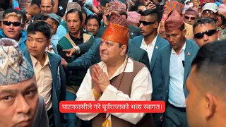 पाटनवासीले गरे पूर्वराजाको भव्य स्वागत | Resident of Yala gives a warm welcome to the former King 🇳🇵