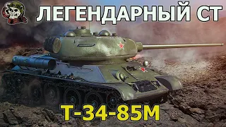 Т-34-85М WOT│Стрим Танки │Т 34 85М Мир Танков