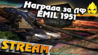 ★ Как EMIL 1951 в рендоме ? ★ [Запись Стрима]