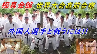 極真空手 第8回世界大会前、外国人選手に対抗するための合宿 Kyokushin Karate.