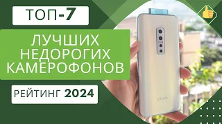 ТОП-7. Лучших недорогих камерофонов📱Рейтинг 2024🏆Какой бюджетный камерофон выбрать?