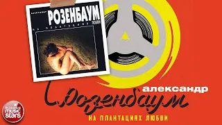 АЛЕКСАНДР РОЗЕНБАУМ ✮ НА ПЛАНТАЦИЯХ ЛЮБВИ ✮ АЛЬБОМ ✮ 1996 ✮ ALEXANDER ROZENBAUM ✮