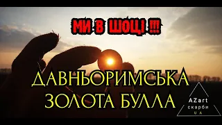 ШОК! Давньоримська золота булла!