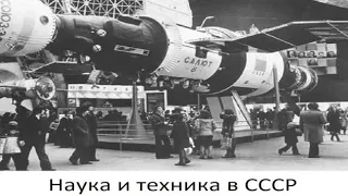 (# 24) Наука и техника в СССР