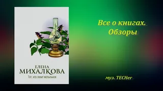 Детектив. Елена Михалкова - Тот кто ловит мотыльков