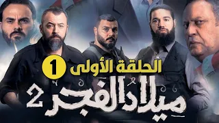 ميلاد الفجر ج2 ... الحلقة الأولى " انتفاضة