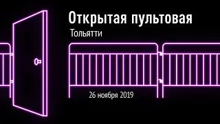 Открытая пультовая с сиськами в Тольятти 26 ноября 2019. (18+)