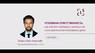 Уголовная ответственность блогера: к чему быть готовым и как себя вести. Запись вебинара 28.11.2023