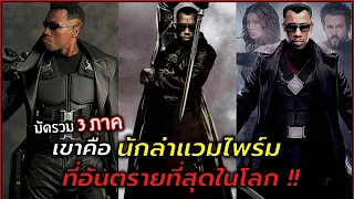 มัดรวม 3 ภาค เมื่อชายคนนี้คือ มือสังหารแวมไพร์มที่อันตรายที่สุดในโลก !! l สปอยหนัง l Balde 1 - 3