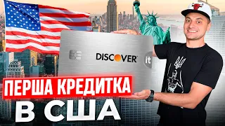 Перша КРЕДИТКА в США - DISCOVER. Як відкрити та користуватись кредитною картою в Америці!