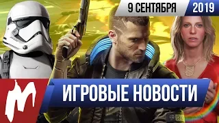 Игромания! ИГРОВЫЕ НОВОСТИ, 9 сентября (Cyberpunk 2077, Death Stranding, Electronic Arts, Konami)