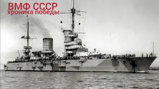 Линкор "Парижская коммуна".ВМФ СССР. Хроника победы.