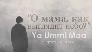 ᴴᴰ "О мама, как выглядит небо?"  Ya Ummi Maa (грустный нашид)