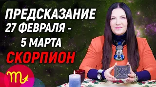 СКОРПИОН ♏- ПРОГНОЗ на 27 февраля - 5 марта 2023⚡️ПРЕДУПРЕЖДЕНИЕ Экстрасенса | гадание онлайн