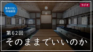 第62回「そのままでいいのか」2021/3/9【毎日の管長日記と呼吸瞑想】｜ 臨済宗円覚寺派管長 横田南嶺老師