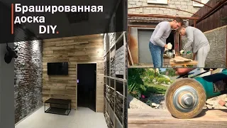 Стена из состаренной доски. Брашированная доска своими руками