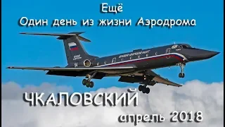 Ещё Один день из жизни Аэродрома Чкаловский апрель 2018 (выпуск 48)