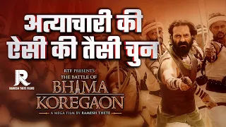 ATYAACHARI KI AISI KI TAISI  | THE BATTLE OF BHIMA KOREGAON | RAMESH THETE | ARJUN RAMPAL