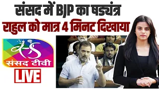 Rahul Gandhi जी Lok Sabha में Manipur पर 15 मिनट 42 सेकंड बोले लेकिन उन्हें सिर्फ 4 मिनट दिखाया गया