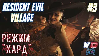 Resident Evil Village. Прохождение #3. Димитреску и её дочери