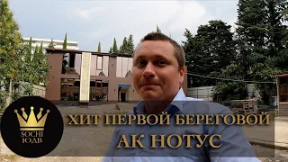 ХИТ! Номера на территории санатория Знание АК "Нотус" #СОЧИЮДВ | Квартиры в Cочи|Недвижимость в Сочи