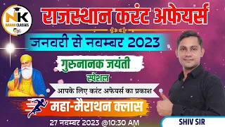 राजस्थान करंट अफेयर्स महामैराथन  || जनवरी से नवंबर 2023 तक | RPSC, RSMSSB, 1st Grade | #nanakclasses