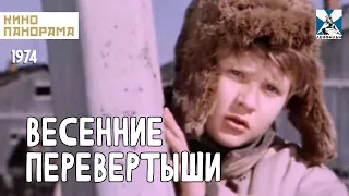 Весенние перевертыши (1974 год) драма