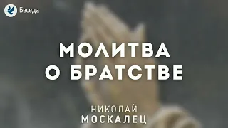 Молитва о братстве. Москалец Н.И. Беседа МСЦ ЕХБ