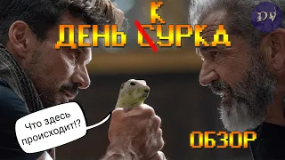 День Курка (Фильм 2021) - Обзор Фильма