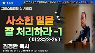 그리스도인의 삶 #29 [사소한 일을 잘 처리하라] (마 23:23-26) - BBCI 김경환 목사