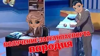 Получение загранпаспорта || Уральские пельмени || Аватария