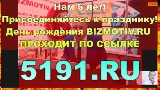 День рождения Bizmotiv.ru! Нам 6 лет, заходите! 5191.RU