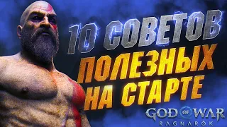 Полезные советы в GOD OF WAR RAGNAROK Новичкам и НЕ ТОЛЬКО